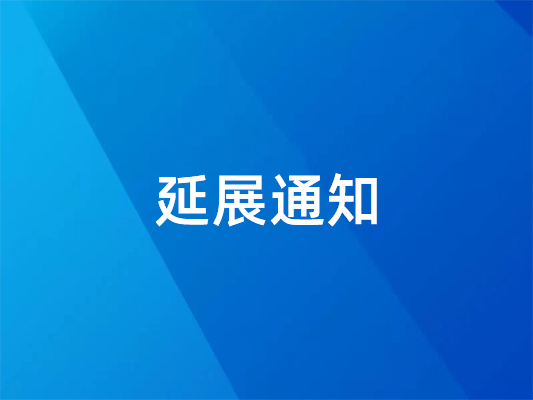 已確定！ 國際橡塑展延期并變更地點